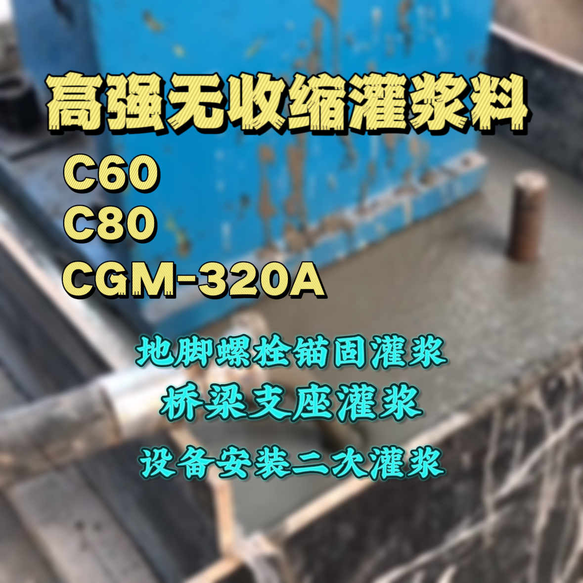 双阳C60灌浆料